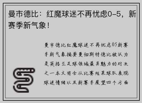 曼市德比：红魔球迷不再忧虑0-5，新赛季新气象！